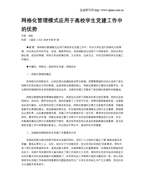 网格化管理模式应用于高校学生党建工作中的优势