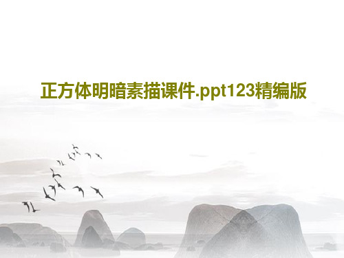 正方体明暗素描课件.ppt123精编版22页PPT
