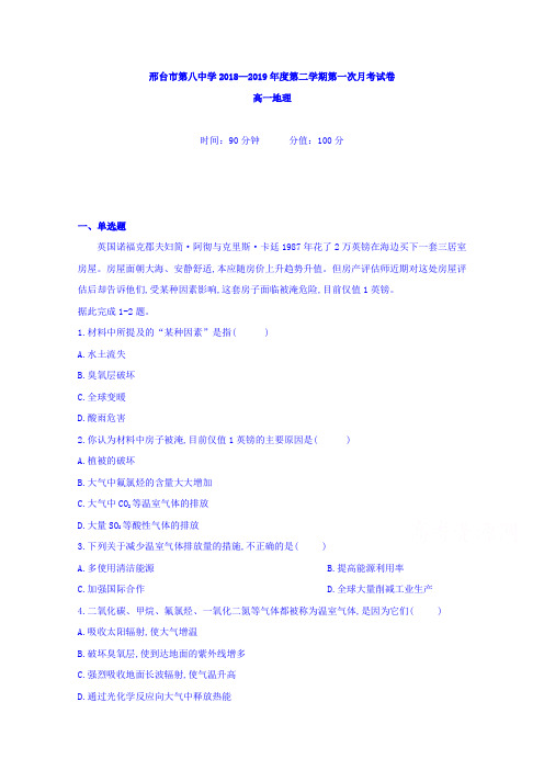 河北省邢台市第八中学2018-2019学年高一下学期第一次月考地理试题