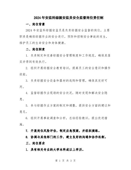 2024年安监科综掘安监员安全监督岗位责任制