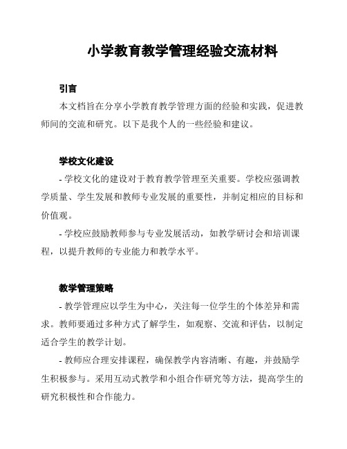 小学教育教学管理经验交流材料