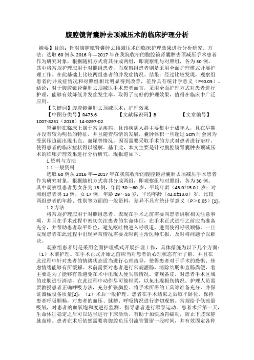 腹腔镜肾囊肿去顶减压术的临床护理分析