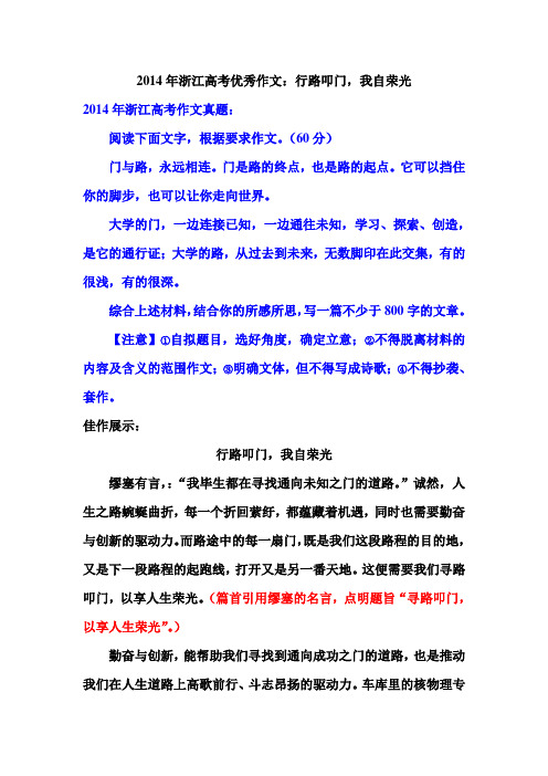 2014年浙江高考优秀作文：行路叩门,我自荣光