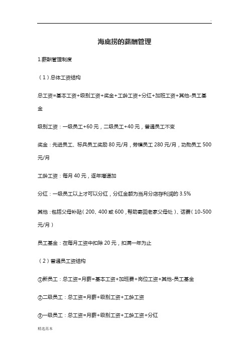 海底捞的薪酬管理