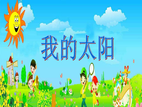 (精选)一年级美术上册第5课我的太阳课件1湘美版