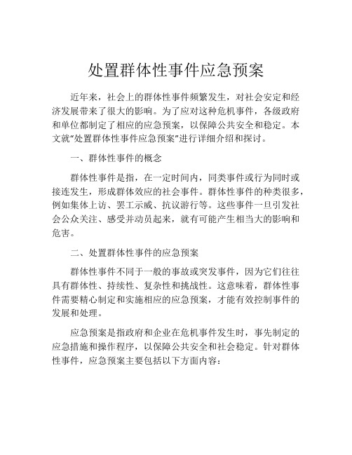 处置群体性事件应急预案