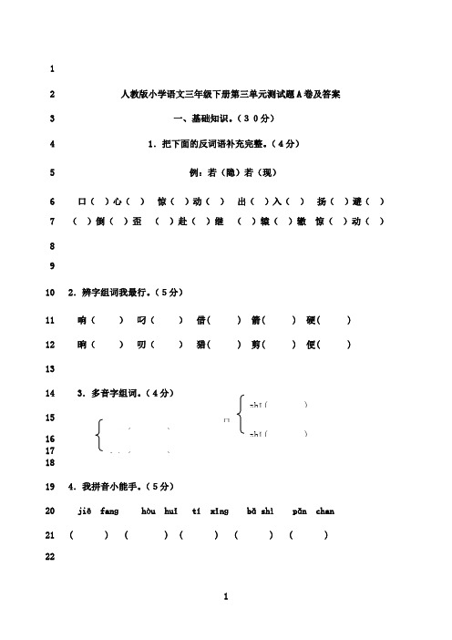 最新人教版小学语文三年级下册第三单元测试题A卷及答案