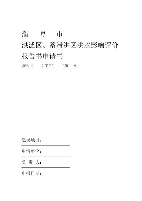 洪水影响评价报告书