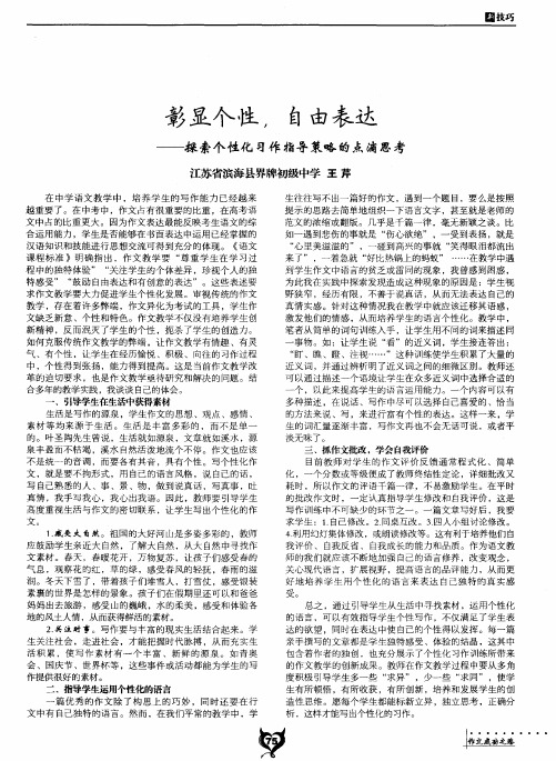 彰显个性,自由表达 ——探索个性化习作指导策略的点滴思考