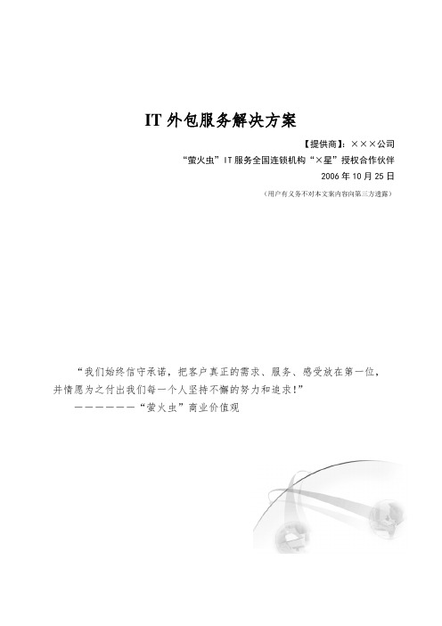 IT外包服务解决方案