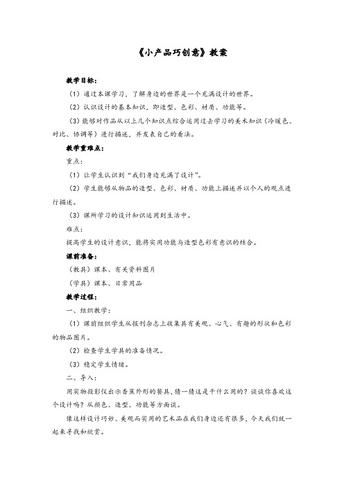 湘美版9年级美术下册《小产品 巧创意》教案