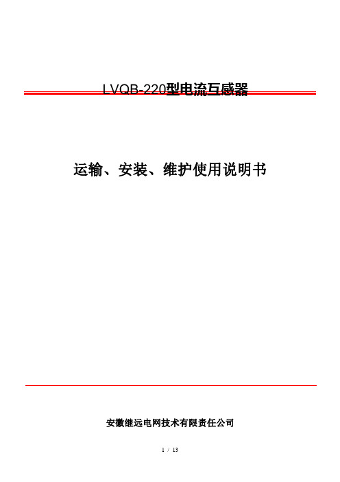 LVQB220安装使用说明书