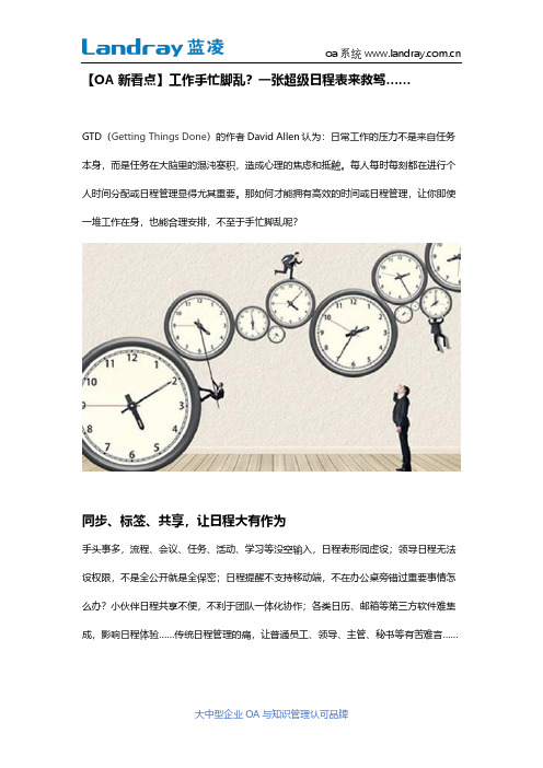 蓝凌OA：工作手忙脚乱？一张超级日程表来救驾……