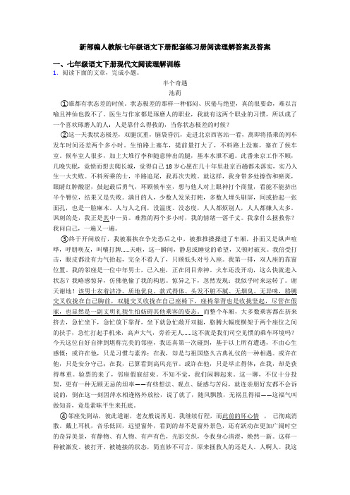 新部编人教版七年级语文下册配套练习册阅读理解答案及答案