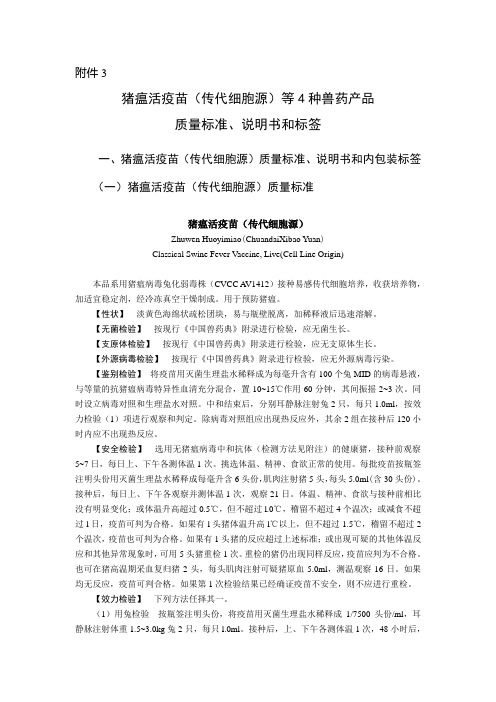 猪瘟活疫苗