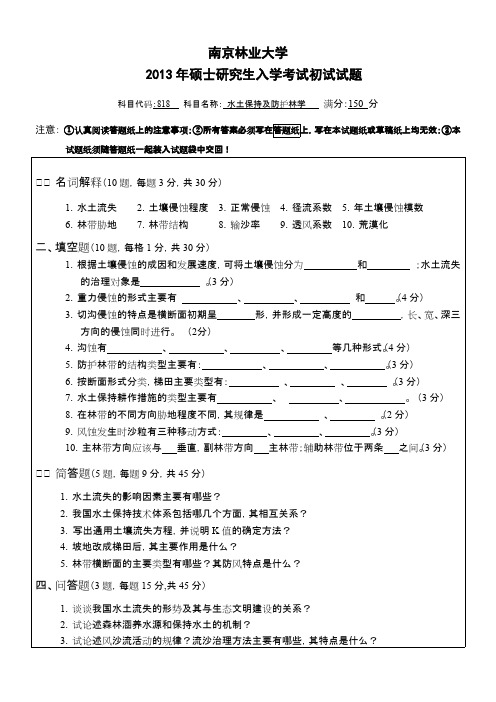 818水土保持及防护林学(最新整理)