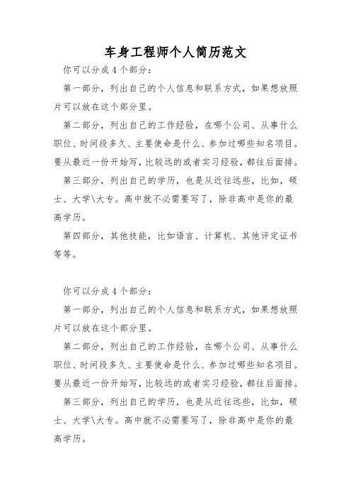 车身工程师个人简历范文
