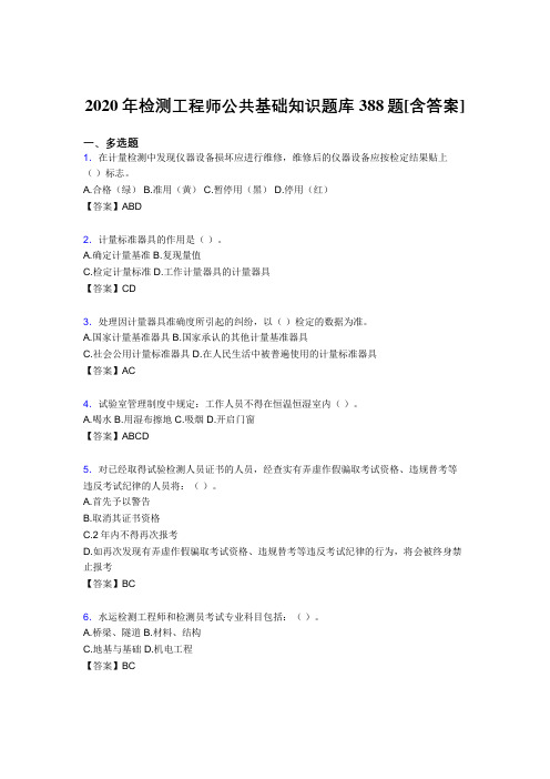 最新精选检测工程师公共基础知识模拟考试复习题库388题(含标准答案)