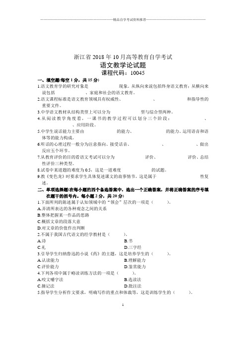 语文教学论2020年10月自考试卷及答案解析浙江