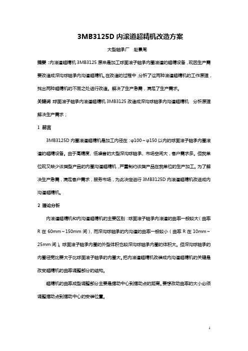 3MB3125D超精机改造方案-1