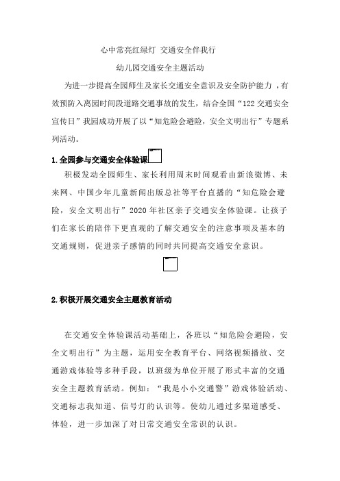 心中常亮红绿灯 交通安全伴我行幼儿园交通安全主题活动