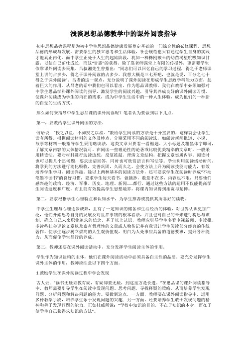 浅谈思想品德教学中的课外阅读指导