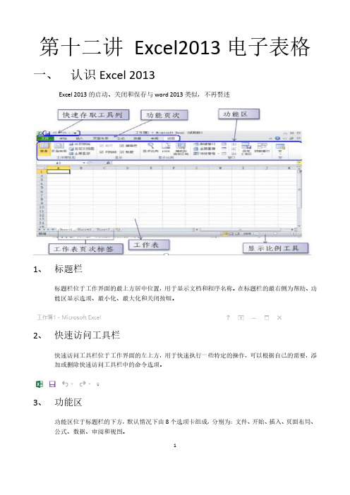 第十二讲 Excel2013电子表格