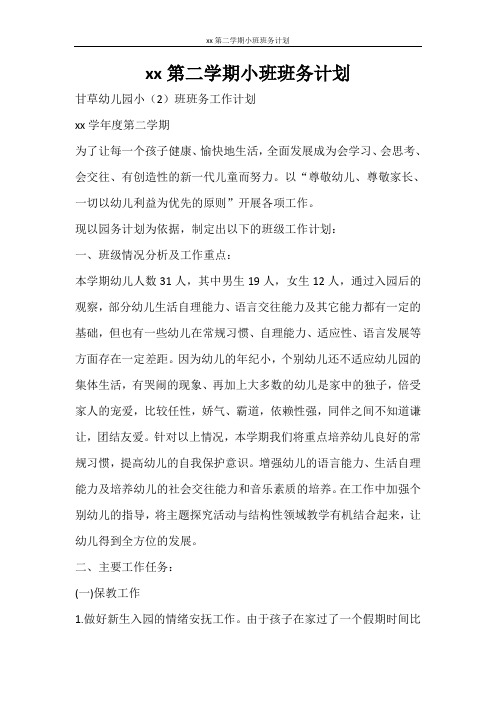 工作计划 2021第二学期小班班务计划