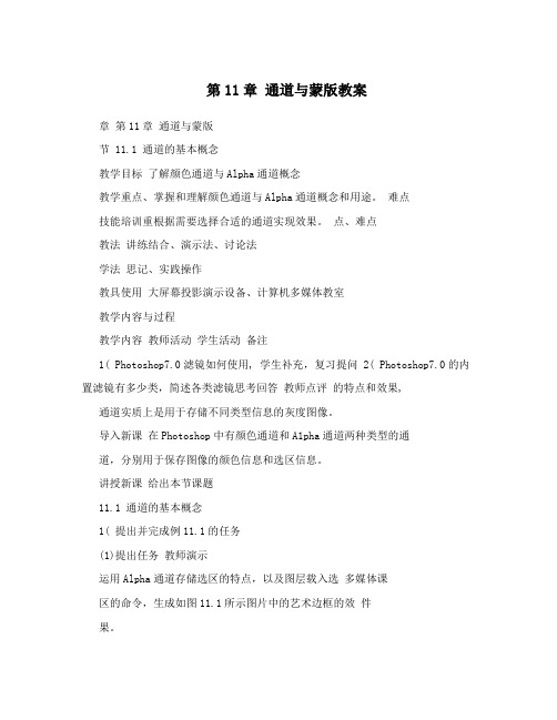第11章通道与蒙版教案