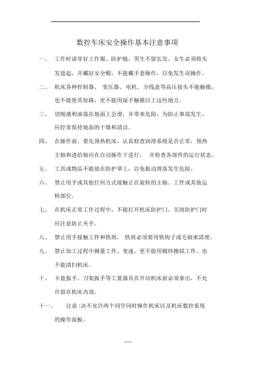 数控车床安全操作基本注意事项