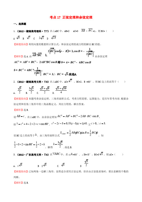 高考数学 考点17 正弦定理和余弦定理
