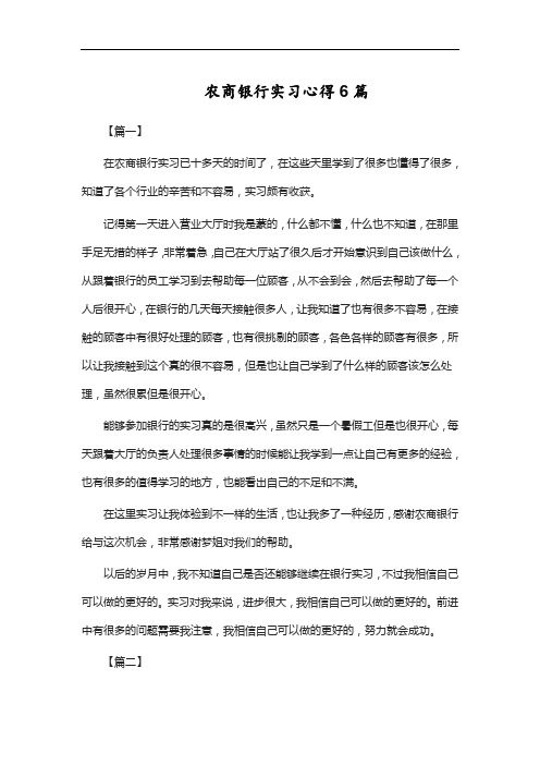 农商银行实习心得6篇