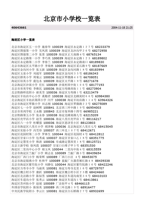 北京市小学校一览表