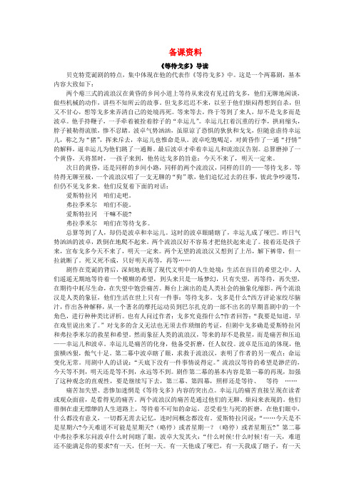 高中语文 13 等待戈多(节选)备课资料 粤教版必修5