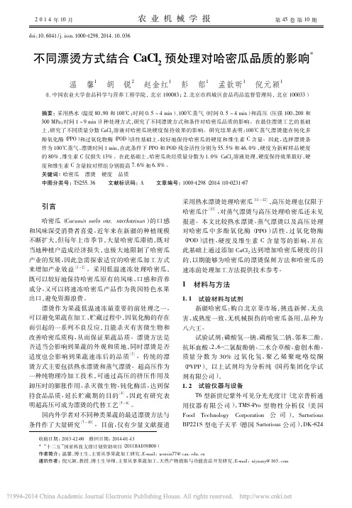 不同漂烫方式结合CaCl_2预处理对哈密瓜品质的影响