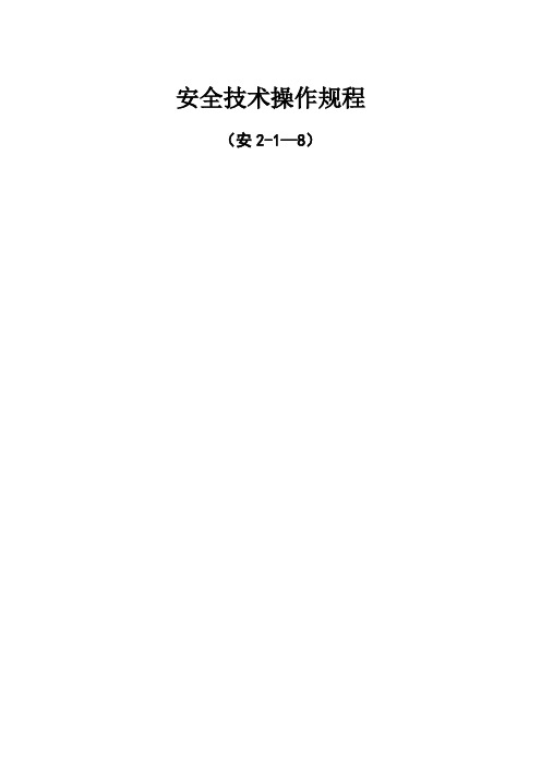 安全技术操作规程