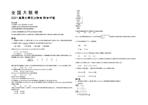 全国大联考2021届高三第五次联考数学(理)试卷 Word版含答案