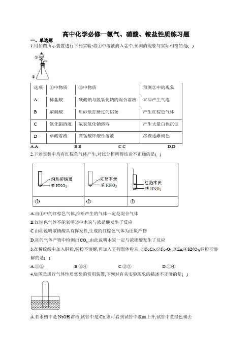 高中化学必修一氨气、硝酸、铵盐性质练习题(附答案)