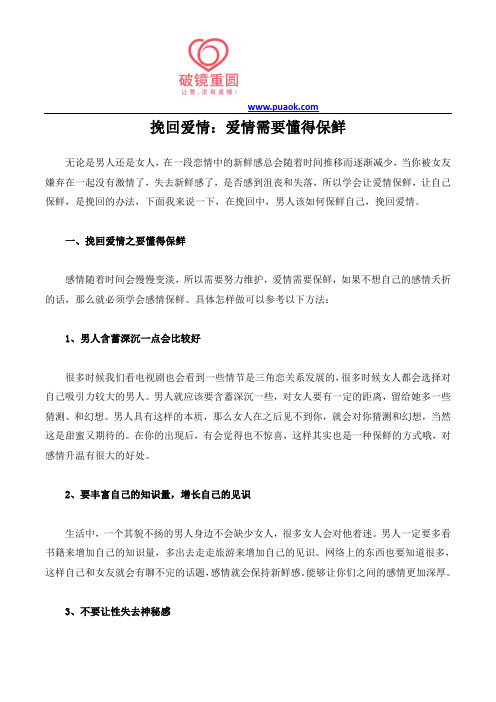 挽回爱情：爱情需要懂得保鲜