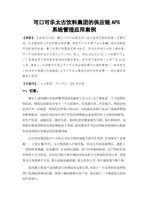 可口可乐太古饮料集团的供应链APS