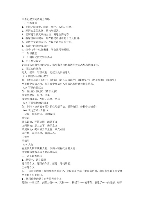 中考记叙文阅读高分策略