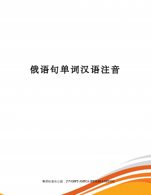 俄语句单词汉语注音修订版