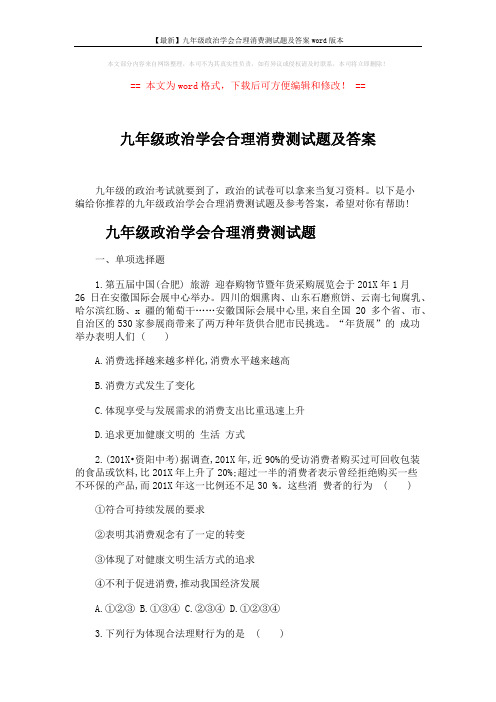 【最新】九年级政治学会合理消费测试题及答案word版本 (5页)