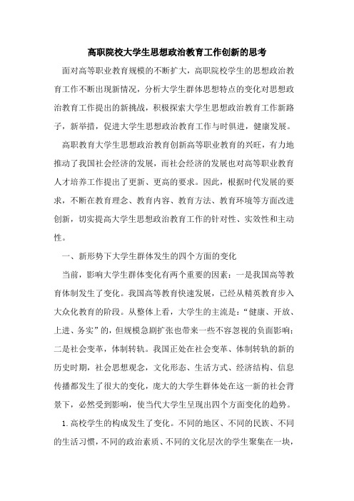 高职院校大学生思想政治教育工作创新思考