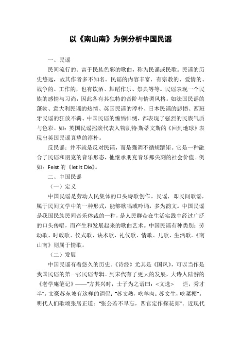 以《南山南》为例分析中国民谣