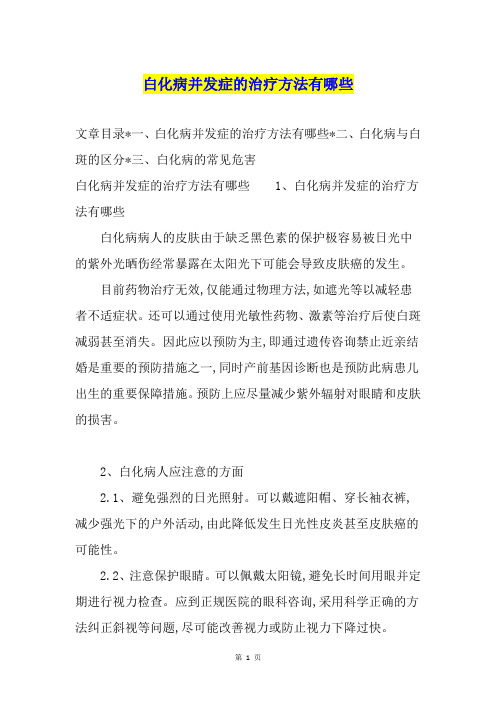 白化病并发症的治疗方法有哪些