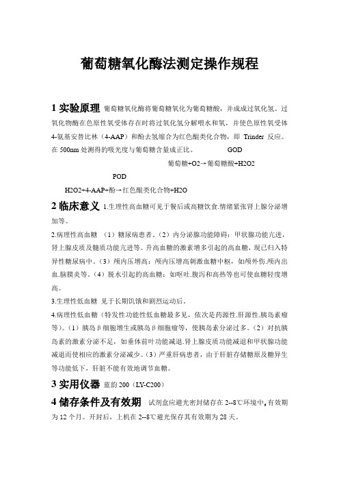 氧化酶法测定血清(浆)葡萄糖