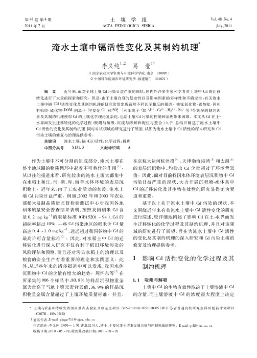 淹水土壤中镉活性变化及其制约机理