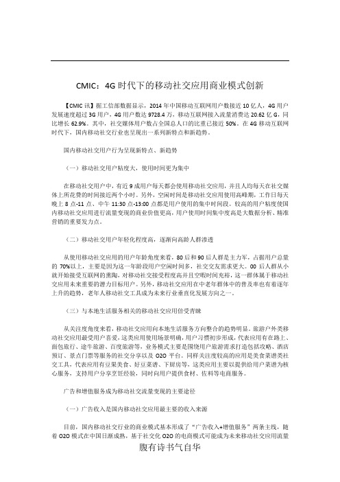 CMIC：4G时代下的移动社交应用商业模式创新