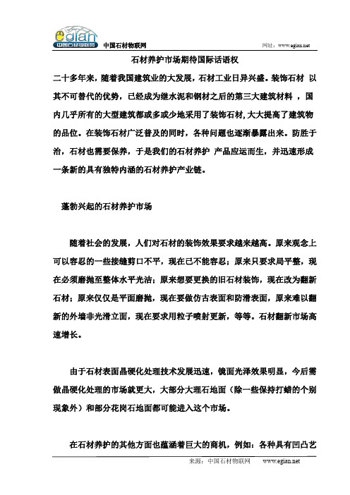 石材养护市场期待国际话语权